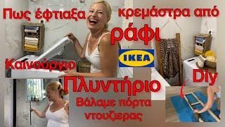 Πως Μετατρέπω ένα ΡΑΦΙ IKEA / Καινούργιο πλυντήριο / Οργάνωση & Αλλαγές στο σπίτι Katerina’s diaries