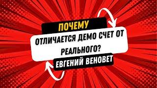 Почему отличается демо счет и реальный счет? 2 причины