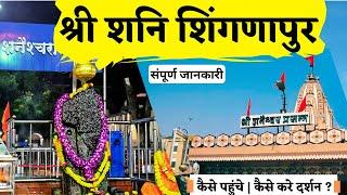 SHANI SHINGNAPUR Mandir Darshan | Shani Shingnapur Full Information | How To Reach Shani Shingnapur