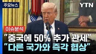 [스타트경제] "중국에 50% 추가 관세"...미중 무역전쟁 우려에 전 세계 금융시장 '요동' / YTN