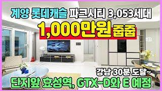 계양 롯데캐슬 파크시티 1,000만원 줍줍 서울지하철 2호선 효성역과 GTX-D와 E예정 강남30분 도달 수도권 인천 미분양아파트