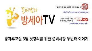 방세아TV -  방과후 첫강의 개강준비 2