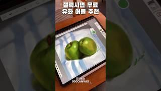 갤탭도 무료로 유화 그릴 수 있음