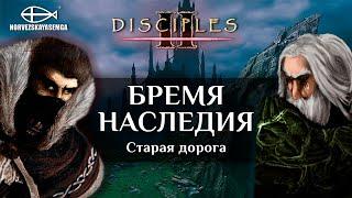 Disciples 2 [MNS 1.44]. Карта "Бремя наследия". Старая дорога