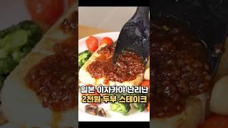 일본 이자카야 난리난 2천원 두부 스테이크