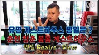 유명한 게스트하우스는 평일에는 어떨까 ? 강원도 춘천 청춘봄봄 게스트하우스 평일 리뷰!!!!