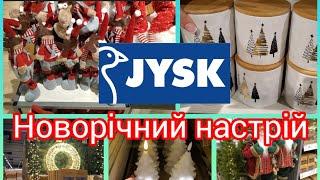 Jysk. Вже хочеться святаНоворічний настрій з Jysk #посуд #новорічнітовари