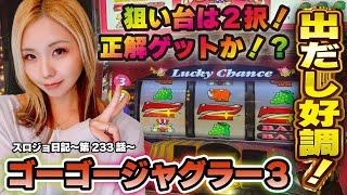 【ジャグラー】運命の台選び! 連チャンBIGなら即ヤメの賭けに出る!!「るり嬢のスロジョ日記～第233話～」[スロット・パチスロ] #ジャグラー #ゴーゴージャグラー