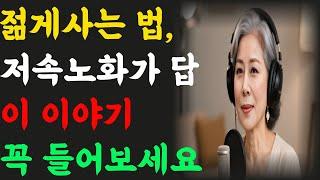 젋게사는 법 저속노화가 답 | 시니어 | 노후지혜 | 삶의지혜 | 건강 | 라디오 | 은퇴 | 실버 |