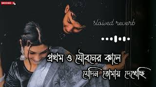 prothom o joubon kale jedin tomay dekhechi | প্রথম ও যৌবনের কালে যে-দিন তোমায় দেখেছি | Bangla Song |