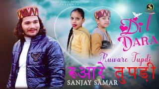 Dogri Song | Dil Dara Rubaare Tupdi | Sanjay Samar | New Dogri Song 2023 | Watch & Subscribe️️️