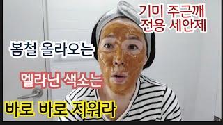 ENG)기미 잡티 색소/초 강력효과/미친 곡물 세안제/돈안들고 쉽고 효과 초!초!초!대박