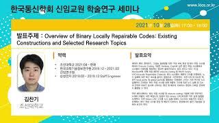 Overview of Binary Locally Repairable Codes[조선대학교 김찬기]