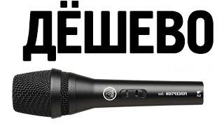 Обзор AKG p5S за 2450 рублей! Бомба мик! Сравнение с SHURE PGA48