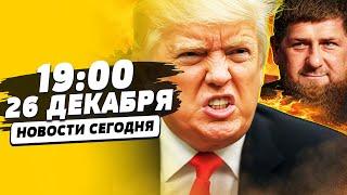 ️ТРАМП СОШЁЛ С УМА?! КАДЫРОВ ПОДСТРОИЛ: ЖЁСТКАЯ ПРАВДА ПРО СБИТИЕ САМОЛЕТА! | НОВОСТИ СЕГОДНЯ