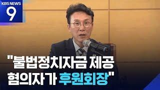 “불법정치자금 제공자가 후원회장”…김민석 “본질은 표적 사정” [9시 뉴스] / KBS  2025.06.16.