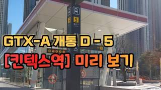 GTX-A 개통 D-5 / [킨텍스역] 미리 보기