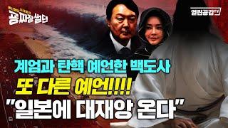 【굥짜장썰뎐 52회】계엄과 탄핵 예언한 백도사, 또 다른 예언! ‘일본에 대재앙 온다’