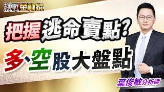 【把握 逃命賣點？ 多、空股大盤點】  葉俊敏分析師 2025.03.25