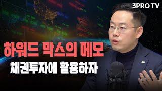 하워드 막스의 메모, 채권투자에 활용하자 f. 미래에셋증권 최홍석 선임매니저[글로벌 이슈체크]