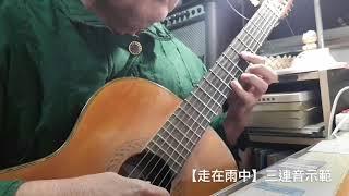 走在雨中 三連音/六度雙音 示範 吳聲輝 老師 (45~56節)