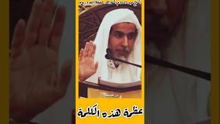 ( هذه الكلمة عظيمة لمن عرفها !) #عبد_السلام_الشويعر #في_رحاب_العلم_والعلماء