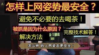 翻墙被铺的原因是什么？最安全的上网姿态是什么？（小白必知完整技术解答）