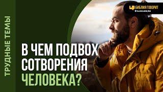 В чем смысл создания человека, если Бог предвидел грехопадение? | "Библия говорит" | 2201