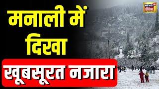 Himachal Pradesh के Solang Valley में  भारी Snowfall |  Kullu Manali | N18V