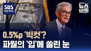 FOMC 의사록 공개, 9월 '빅컷' 기대감…파월, '잭슨홀 연설'서 무슨 말 할까? / SBS / 편상욱의 뉴스브리핑