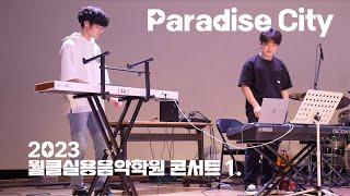.[월클실용음악학원] “미디 자작곡 - Paradise City“ MOVE #1.정기콘서트