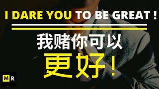 超燃热血励志短片！我赌你可以更好！I DARE YOU TO BE GREAT  !