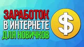 заработок от 3000 рублей, заработок 2023 как заработать деньги в интернете  заработок в интернете