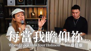 每當我瞻仰你 When I look into your holiness-詩歌示範 ft.蔡佳靈