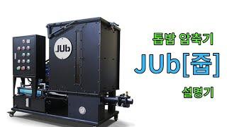 톱밥 압축기 JUb [줍] 사용 설명기 [펠릿 / 브리켓 / 가구공방]