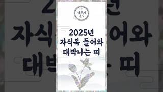 2025년, 자식 덕으로 대박나는 띠는 누구일까? 자식운 좋은 띠 공개 #이슈 #사주 명리학 #지식
