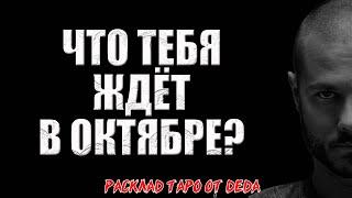  РЕЗКИЙ ПОВОРОТ СУДЬБЫ. Что тебя ждёт в октябре?  Расклад таро сегодня. Гадание на картах