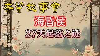《老梁故事會》【海昏侯劉賀：27天起落的驚天秘密！】他是西漢最短命的皇帝，僅在位27天就被廢！#老梁故事会#梁宏达#老夏杂谈#海昏侯 #劉賀 #西漢歷史 #老梁說歷史 #漢廢帝 #27天皇帝