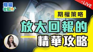 如何精準捕捉出入市時機？期權Long Call策略詳細解釋！【期權收租寶LIVE】EP2#期權 #longcall