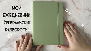 Мой ежедневник || Февральский разворот, трекер фильмов, трекер для изучения иностранных языков