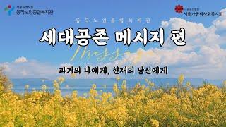 [동작노인테레비] "과거의 나에게, 현재의 당신에게" 세대공존 메시지 편