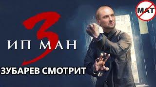 ЗУБАРЕВ СМОТРИТ « ИП МАН 3 » | ЛУЧШЕЕ С ПРОСМОТРА