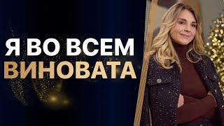 Я во всём ВИНОВАТА! Состояние ЖЕРТВЫ. ВИНА и ОТВЕТСТВЕННОСТЬ. РАЗБОР клиентки.