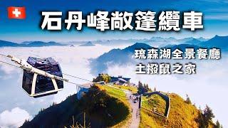 沒來的人都心碎了... 琉森湖全新體驗『瑞士敞篷纜車』石丹峰 Stanserhorn【瑞士 vlog38】