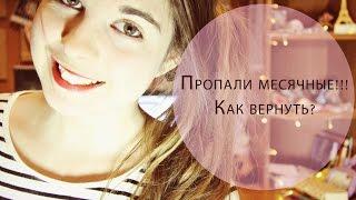 !ПРОПАЛИ МЕСЯЧНЫЕ!•Как вернуть?•Мой опыт