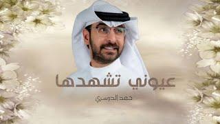 زفات 2025 زفة عيوني تشهدها انها أجمل عروس - حمد الدوسري - أجمل زفة عروس ( مميزة ) | بدون حقوق