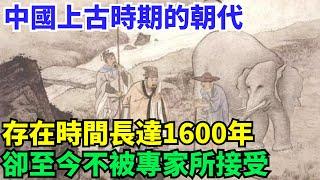 中國上古時期的朝代，存在時間長達1600年，卻至今不被專家所接受【盛歷史】#歷史 #歷史故事 #歷史人物 #史話館 #歷史萬花鏡 #奇聞 #歷史風雲天下