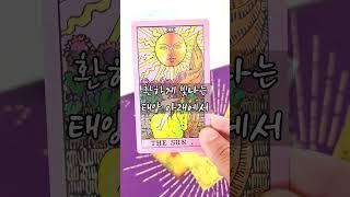 19번 태양 카드 the sun  #타로배우기 #tarot #타로카드배우기