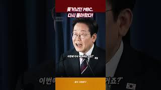 [정치특공대] 쫓겨났던 MBC, 대통령실 복귀! 이재명 정부의 언론 자유 선언