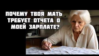 Почему твоя мать требует отчета о моей зарплате?